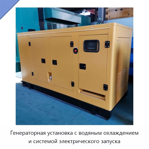 Генераторная установка с водяным охлаждением и системой электрического запуска