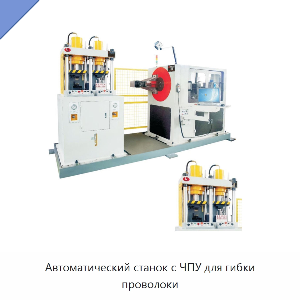 Автоматический станок с ЧПУ для гибки проволоки — Гибочные станки