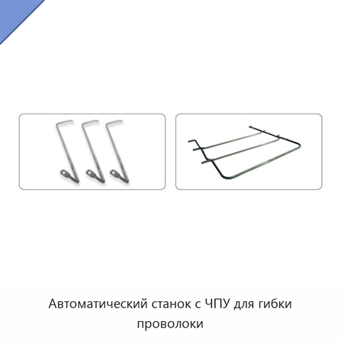 Автоматический станок с ЧПУ для гибки проволоки