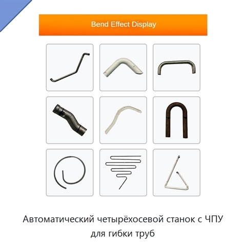 Автоматический четырёхосевой станок с ЧПУ для гибки труб