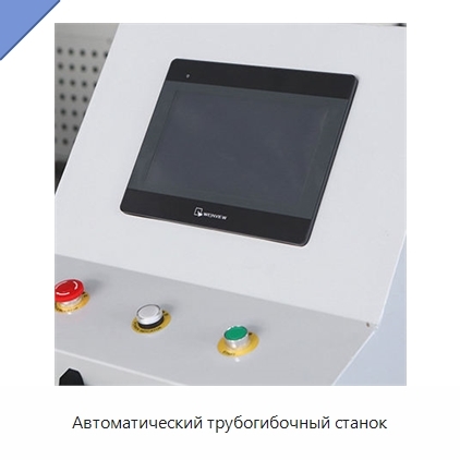 Автоматический трубогибочный станок