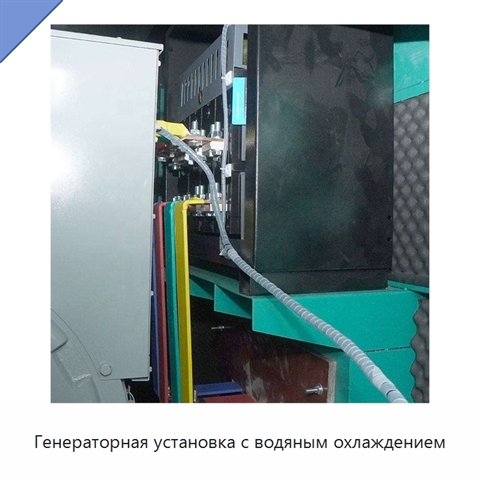 Генераторная установка с водяным охлаждением