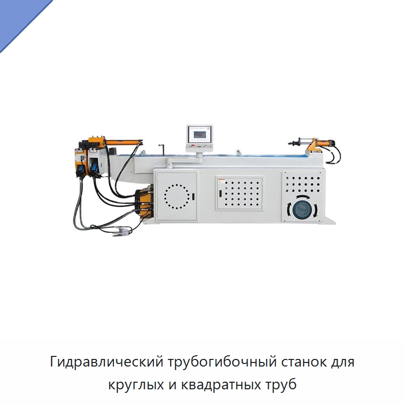 Гидравлический трубогибочный станок для круглых и квадратных труб — Станки для обработки труб