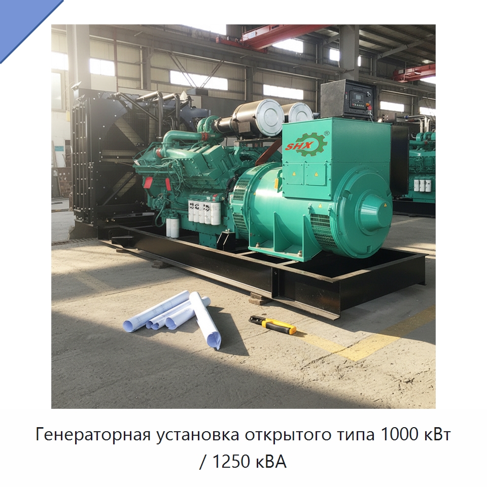 Генераторная установка открытого типа 1000 кВт / 1250 кВА — Дизельные генераторы