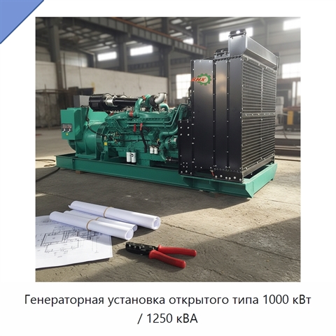 Генераторная установка открытого типа 1000 кВт / 1250 кВА