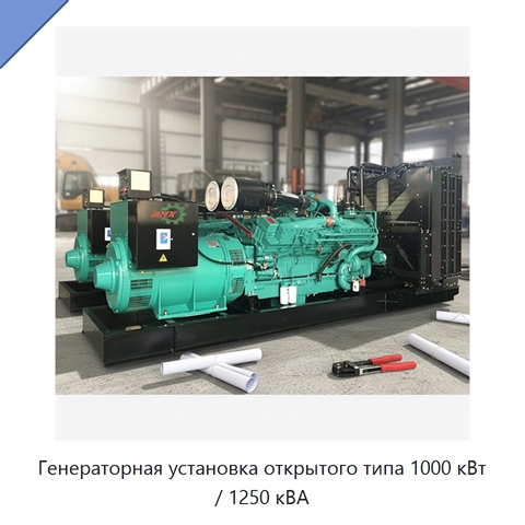 Генераторная установка открытого типа 1000 кВт / 1250 кВА