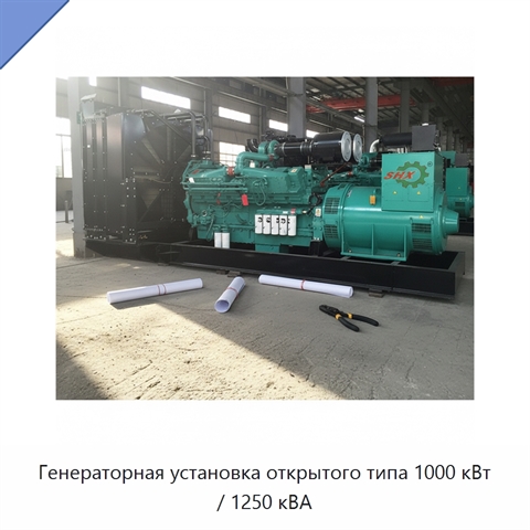 Генераторная установка открытого типа 1000 кВт / 1250 кВА