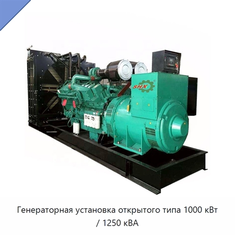 Генераторная установка открытого типа 1000 кВт / 1250 кВА