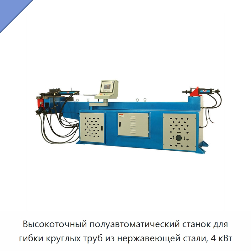 Высокоточный полуавтоматический станок для гибки круглых труб из нержавеющей стали, 4 кВт — Станки для обработки труб