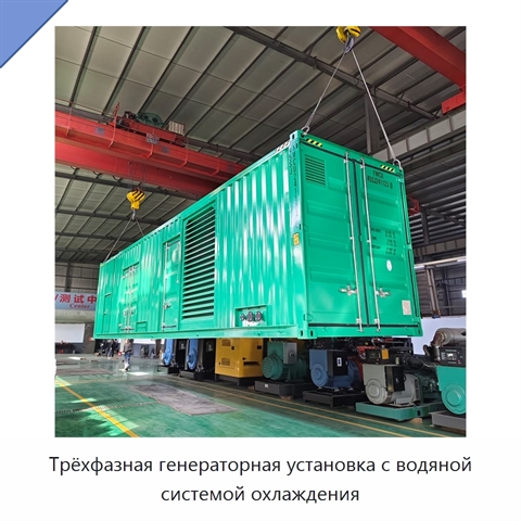 Трёхфазная генераторная установка с водяной системой охлаждения