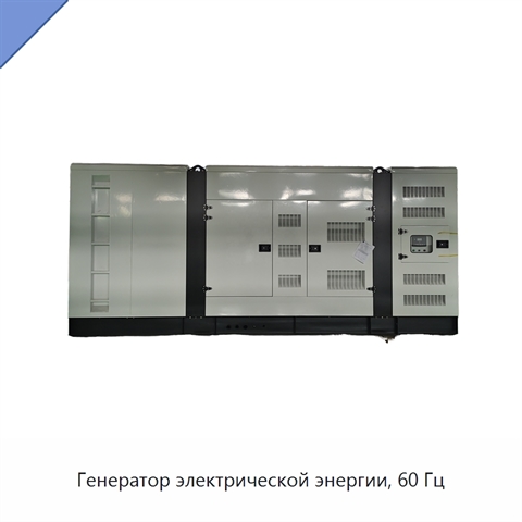 Генератор электрической энергии, 60 Гц