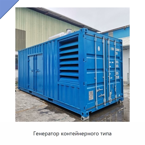 Генератор контейнерного типа