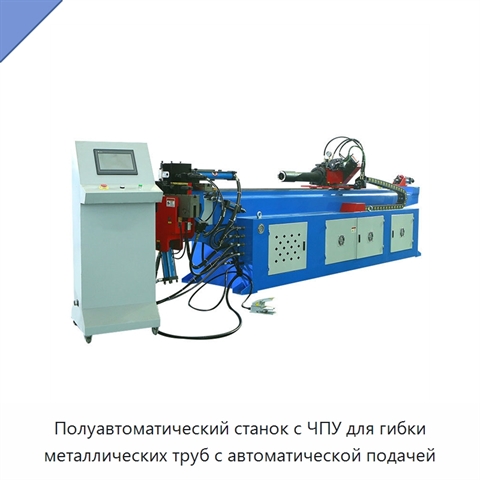 Полуавтоматический станок с ЧПУ для гибки металлических труб с автоматической подачей