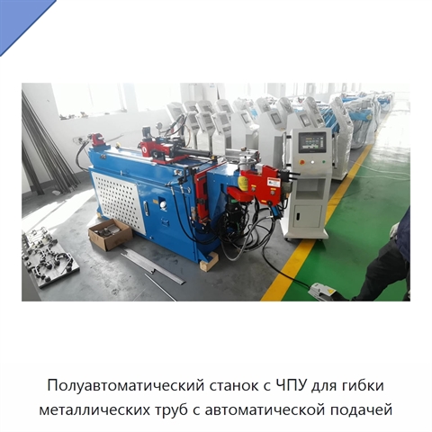 Полуавтоматический станок с ЧПУ для гибки металлических труб с автоматической подачей