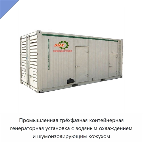 Промышленная трёхфазная контейнерная генераторная установка с водяным охлаждением и шумоизолирующим кожухом