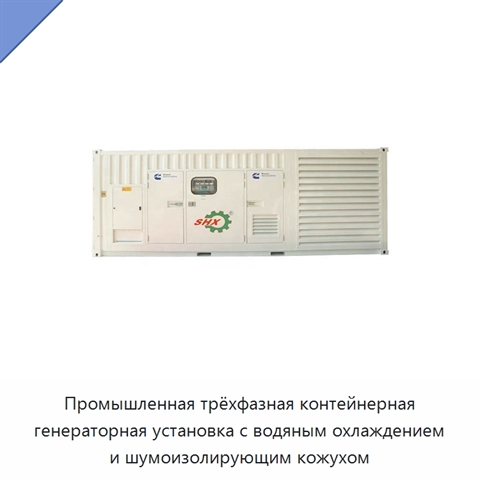 Промышленная трёхфазная контейнерная генераторная установка с водяным охлаждением и шумоизолирующим кожухом