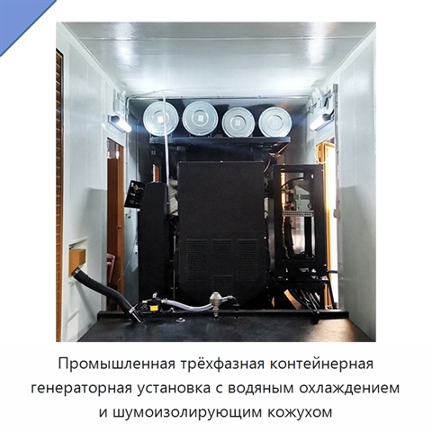 Промышленная трёхфазная контейнерная генераторная установка с водяным охлаждением и шумоизолирующим кожухом