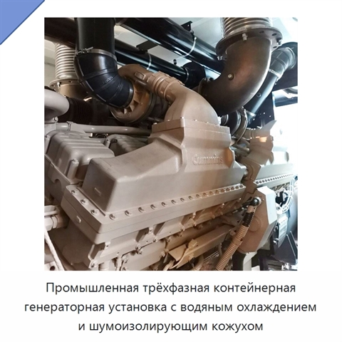 Промышленная трёхфазная контейнерная генераторная установка с водяным охлаждением и шумоизолирующим кожухом