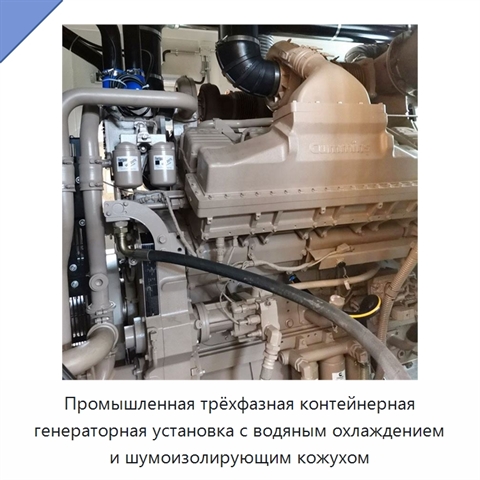 Промышленная трёхфазная контейнерная генераторная установка с водяным охлаждением и шумоизолирующим кожухом