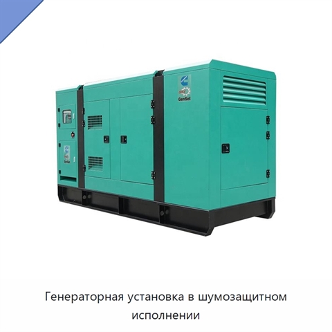 Генераторная установка в шумозащитном исполнении