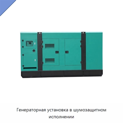 Генераторная установка в шумозащитном исполнении