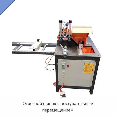 Отрезной станок с поступательным перемещением