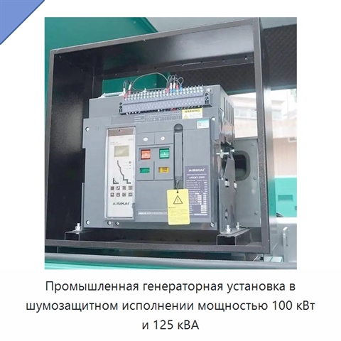 Промышленная генераторная установка в шумозащитном исполнении мощностью 100 кВт и 125 кВА