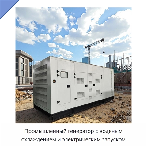 Промышленный генератор с водяным охлаждением и электрическим запуском