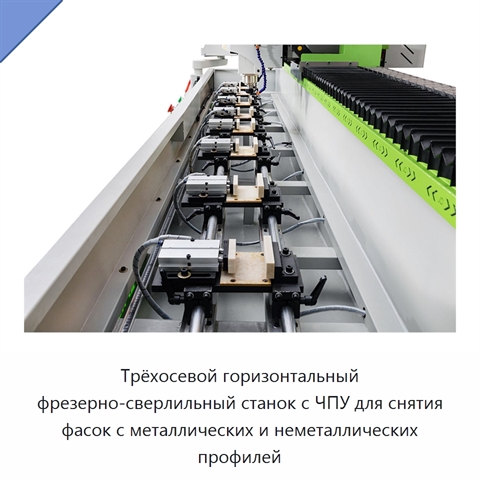 Трёхосевой горизонтальный фрезерно-сверлильный станок с ЧПУ для снятия фасок с металлических и неметаллических профилей