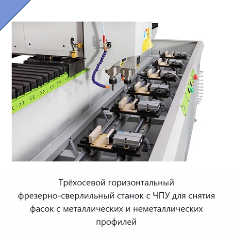 Трёхосевой горизонтальный фрезерно-сверлильный станок с ЧПУ для снятия фасок с металлических и неметаллических профилей