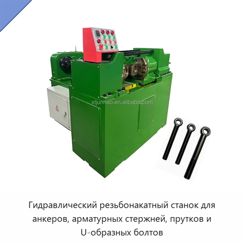 Гидравлический резьбонакатный станок для анкеров, арматурных стержней, прутков и U-образных болтов