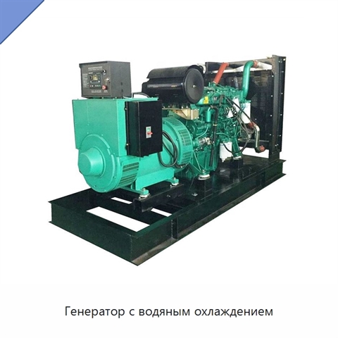 Генератор с водяным охлаждением