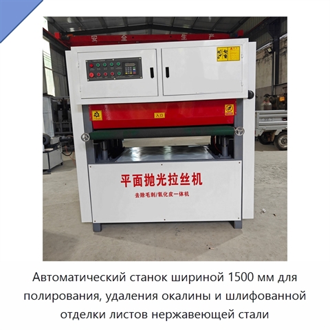 Автоматический станок шириной 1500 мм для полирования, удаления окалины и шлифованной отделки листов нержавеющей стали