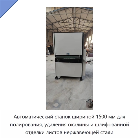 Автоматический станок шириной 1500 мм для полирования, удаления окалины и шлифованной отделки листов нержавеющей стали
