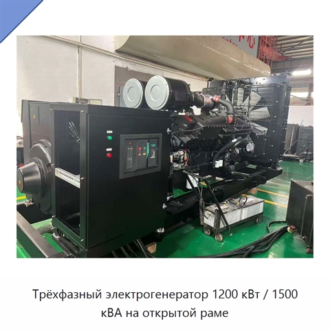 Трёхфазный электрогенератор 1200 кВт / 1500 кВА на открытой раме