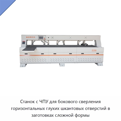 Станок с ЧПУ для бокового сверления горизонтальных глухих шкантовых отверстий в заготовках сложной формы