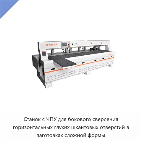 Станок с ЧПУ для бокового сверления горизонтальных глухих шкантовых отверстий в заготовках сложной формы