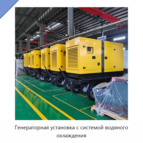 Генераторная установка с системой водяного охлаждения