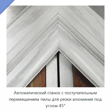 Автоматический станок с поступательным перемещением пилы для резки алюминия под углом 45°