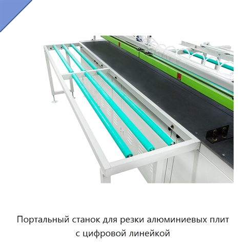 Портальный станок для резки алюминиевых плит с цифровой линейкой