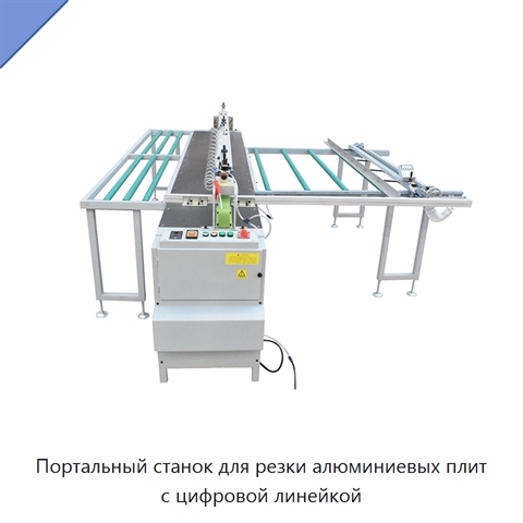 Портальный станок для резки алюминиевых плит с цифровой линейкой