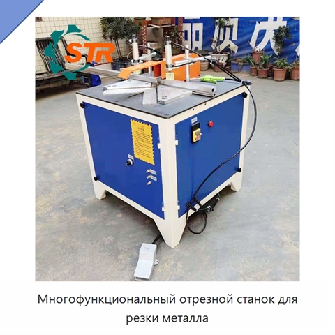 Многофункциональный отрезной станок для резки металла