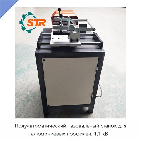 Полуавтоматический пазовальный станок для алюминиевых профилей, 1,1 кВт