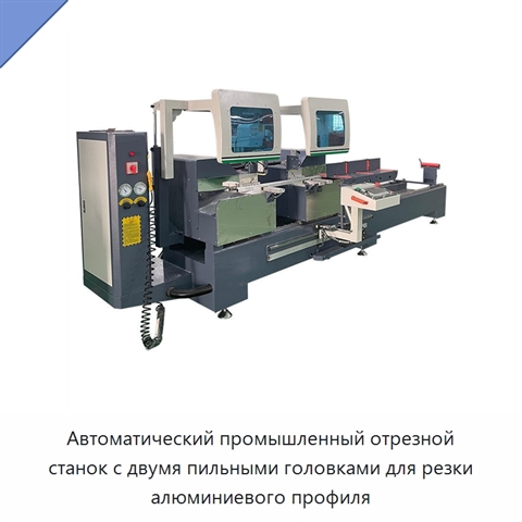 Автоматический промышленный отрезной станок с двумя пильными головками для резки алюминиевого профиля