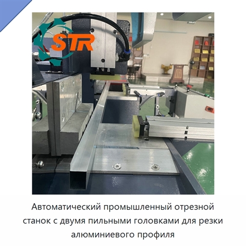 Автоматический промышленный отрезной станок с двумя пильными головками для резки алюминиевого профиля