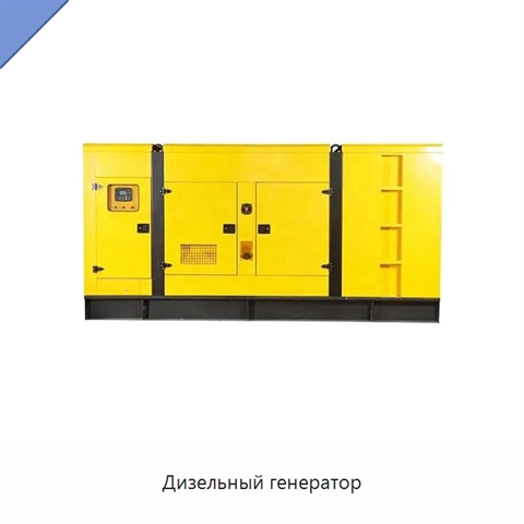 Дизельный генератор