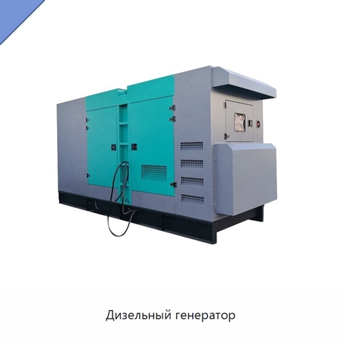 Дизельный генератор