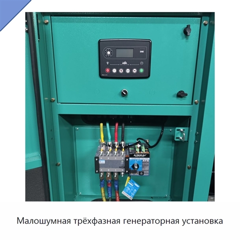 Малошумная трёхфазная генераторная установка
