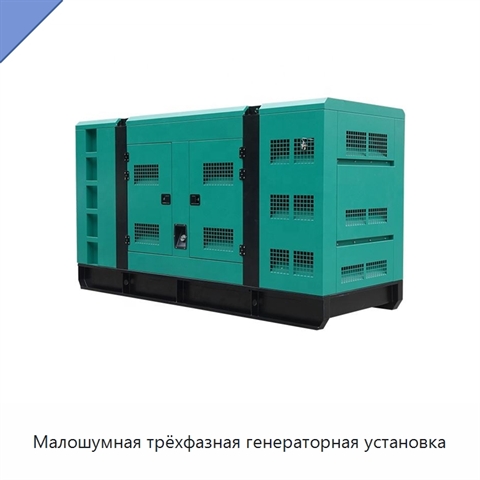 Малошумная трёхфазная генераторная установка