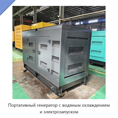 Портативный генератор с водяным охлаждением и электрозапуском